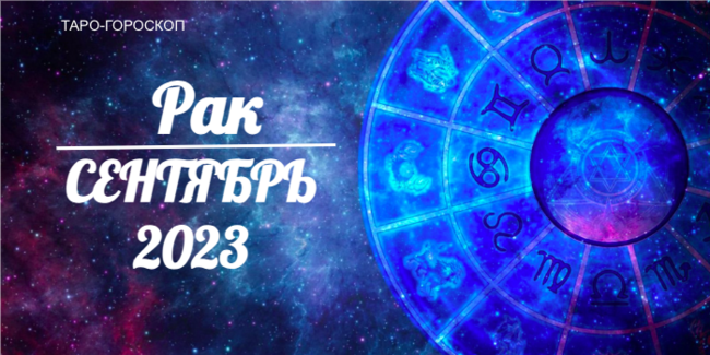 Таро-гороскоп для Раков на сентябрь 2023